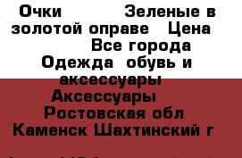 Очки Ray ban. Зеленые в золотой оправе › Цена ­ 1 500 - Все города Одежда, обувь и аксессуары » Аксессуары   . Ростовская обл.,Каменск-Шахтинский г.